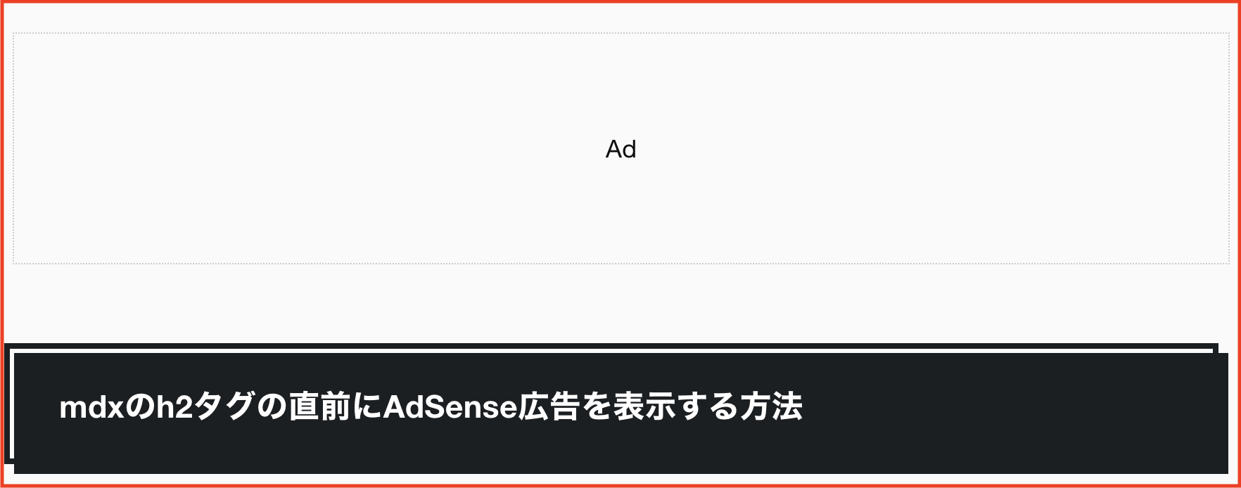 mdxのh2タグの直前にAdSense広告を表示する方法｜gatsby.jsのMDXProviderでMDXRendererのカスタマイズする方法