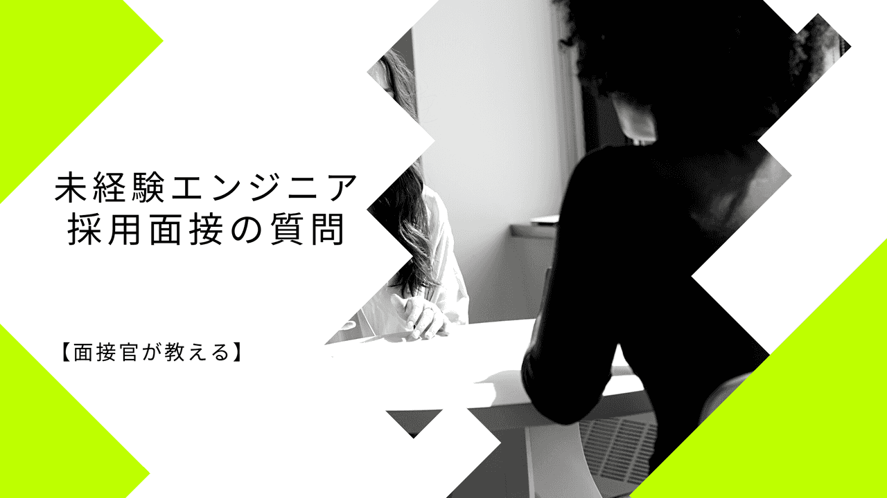 【面接官が教える】未経験エンジニアへの採用面接の質問