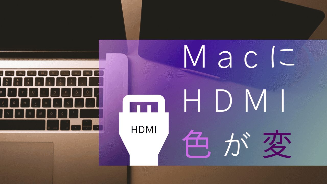macOSにHDMIの接続時に色がおかしくなる対処方法