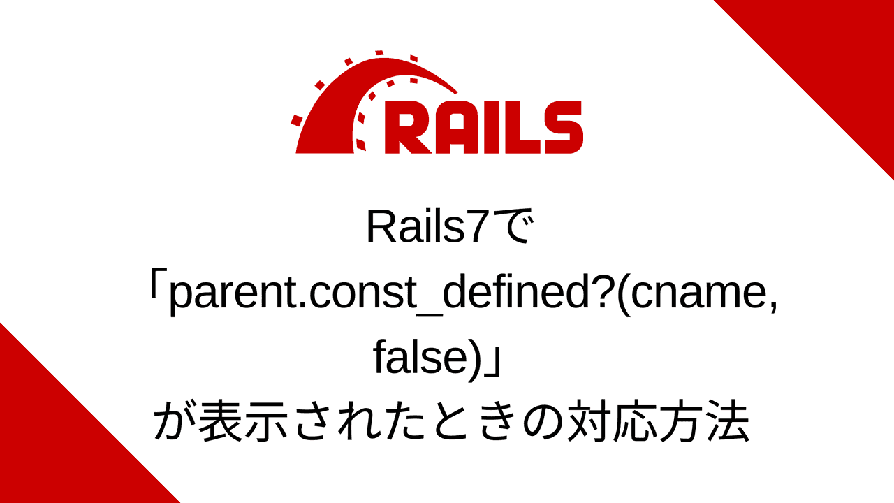 Rails7で「parent.const_defined?(cname, false)」が表示されたときの対応方法