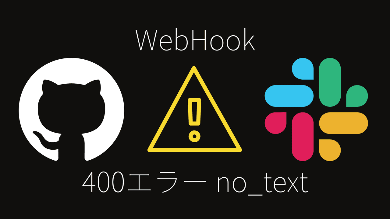 SlackとGitHubのWebhook連携で400エラー（no_text）