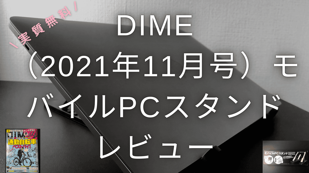 DIME（2021年11月号）のモバイルPCスタンドのレビュー