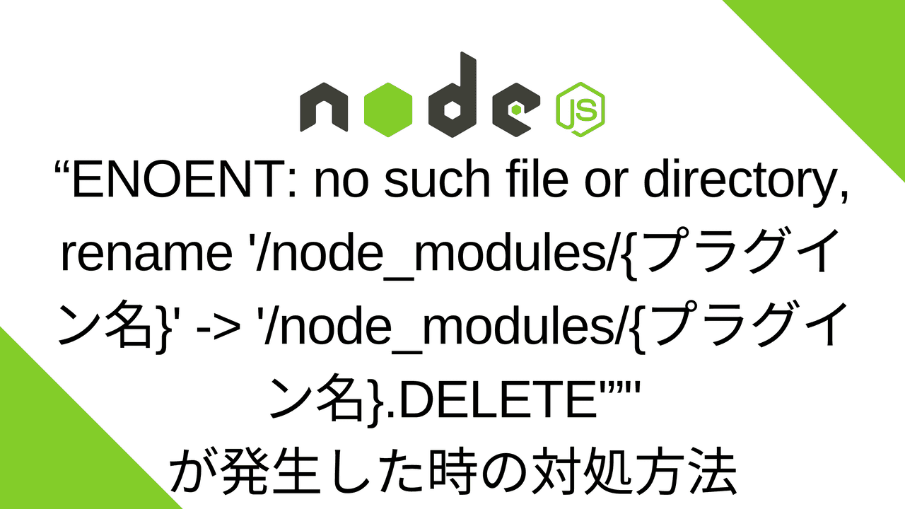 “ENOENT: no such file or directory, rename '/node_modules/{プラグイン名}' -> '/node_modules/{プラグイン名}.DELETE'”が発生した時の対処方法