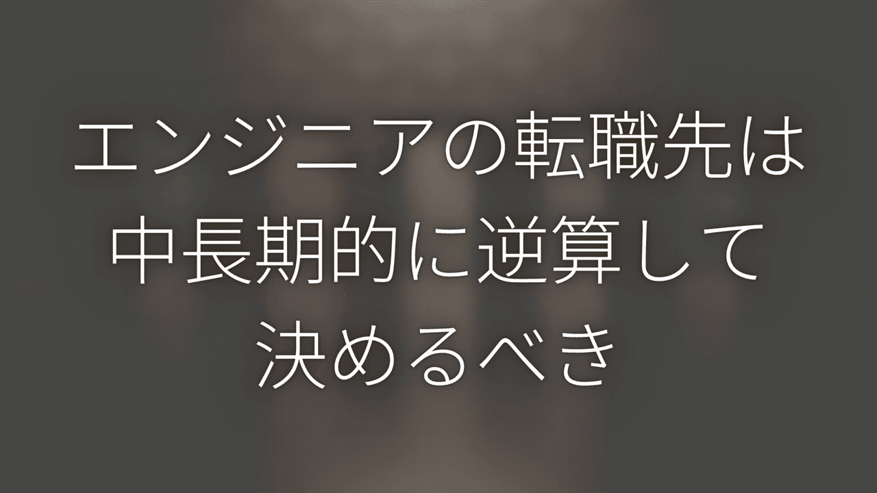 エンジニアの転職先は中長期的に逆算して決めるべき