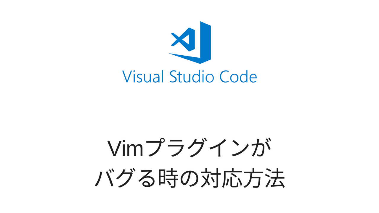 Visual Studio CodeのVimプラグインがバグる時の対応方法