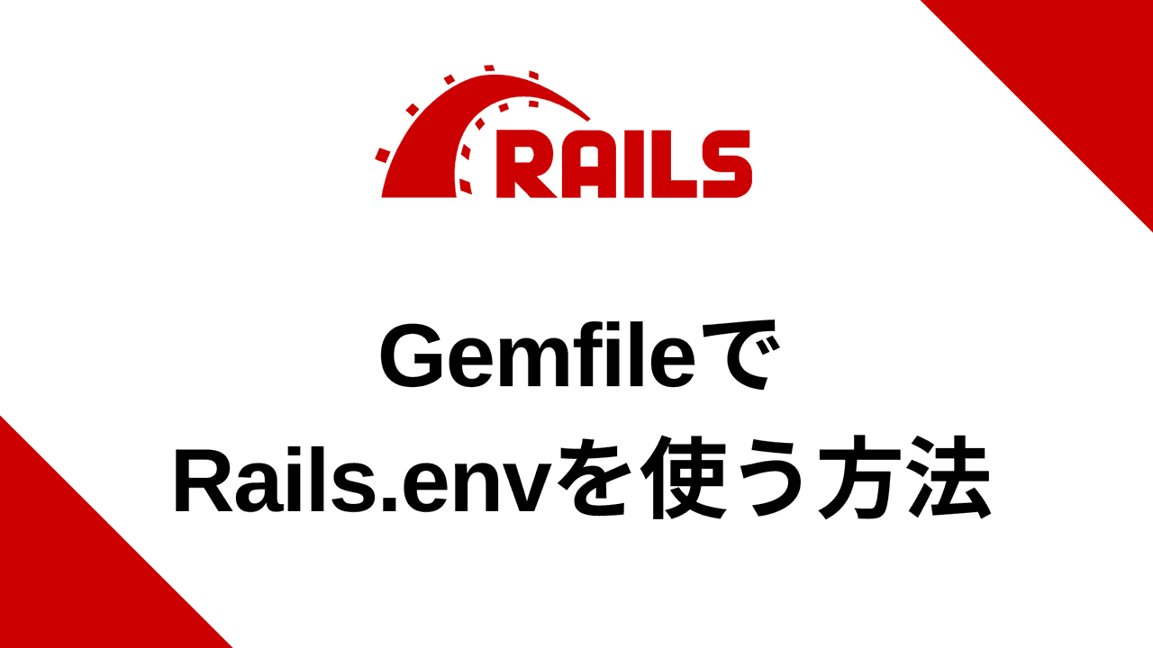 GemfileでRails.envを使う方法