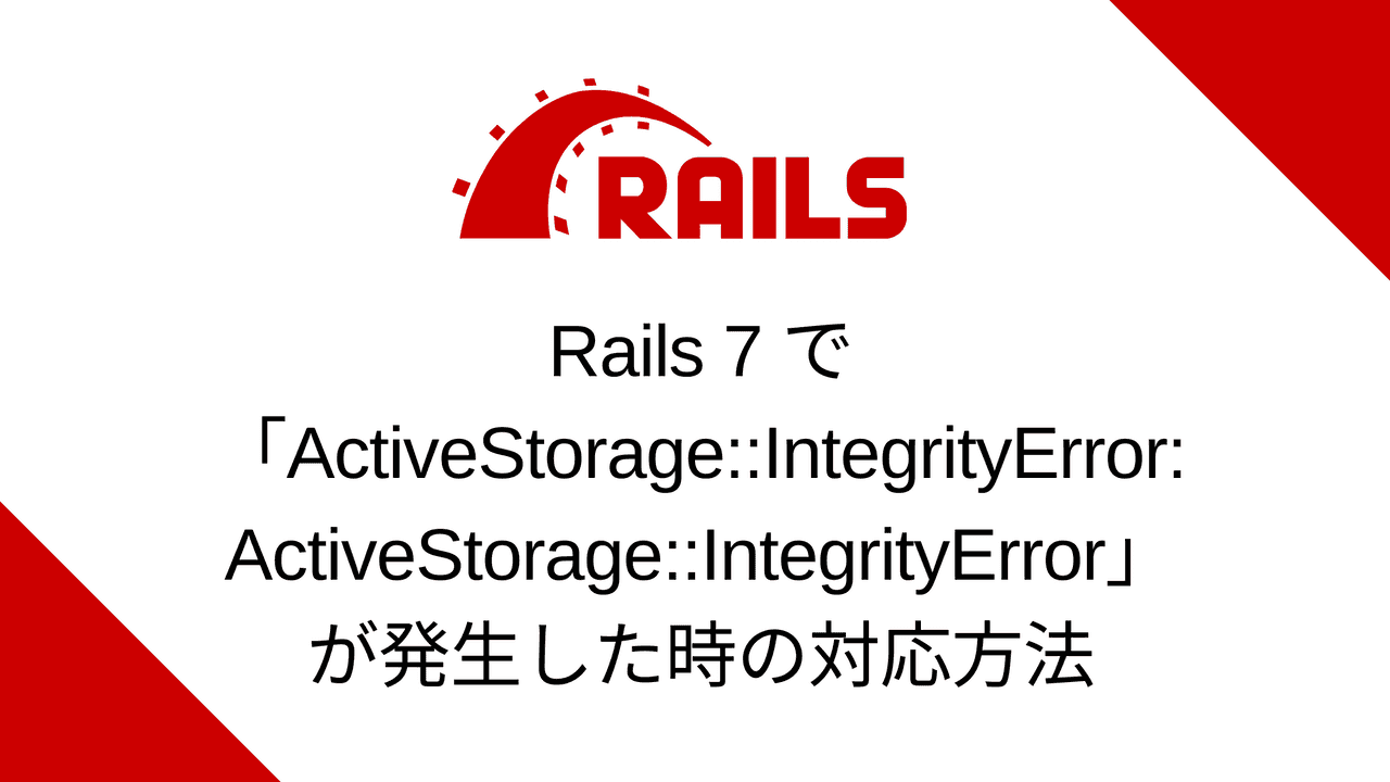 Rails7で「ActiveStorage::IntegrityError: ActiveStorage::IntegrityError」が発生した時の対応方法