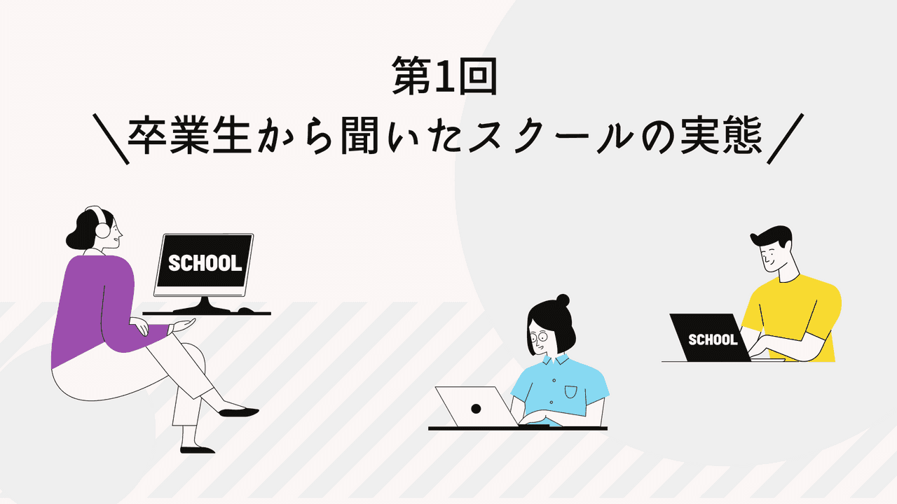 第1回 卒業生から聞いたプログラミングスクールの実態