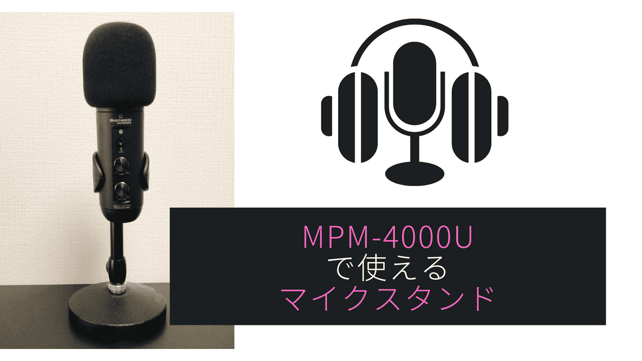 Marantz（マランツ）MPM-4000Uで使えるマイクスタンド（MDS-1500）