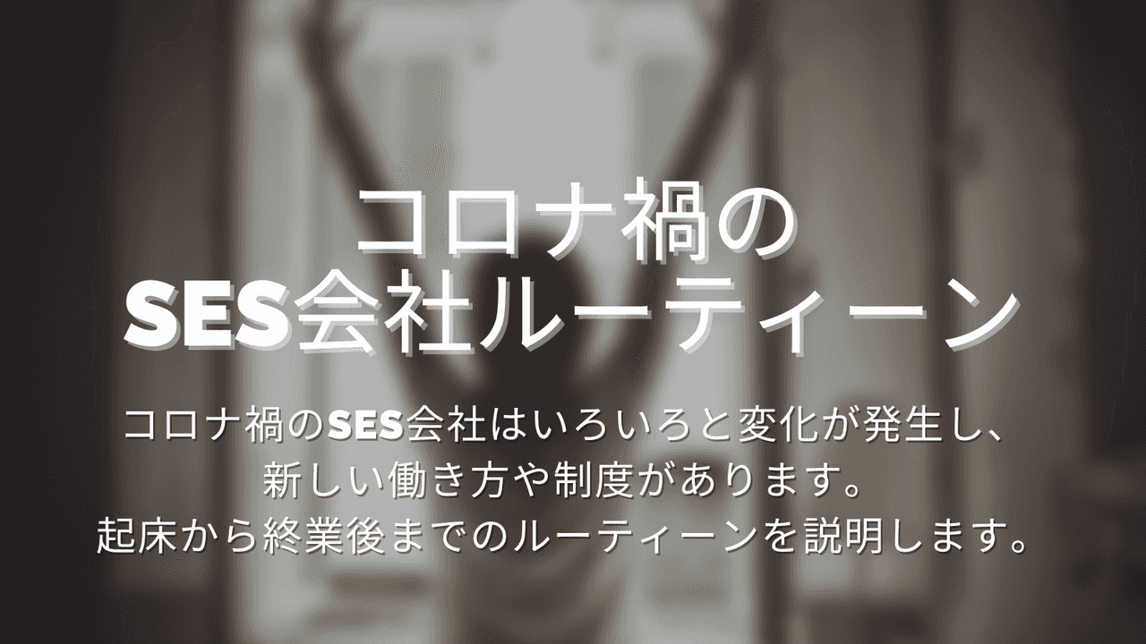 コロナ禍のSES会社ルーティーン