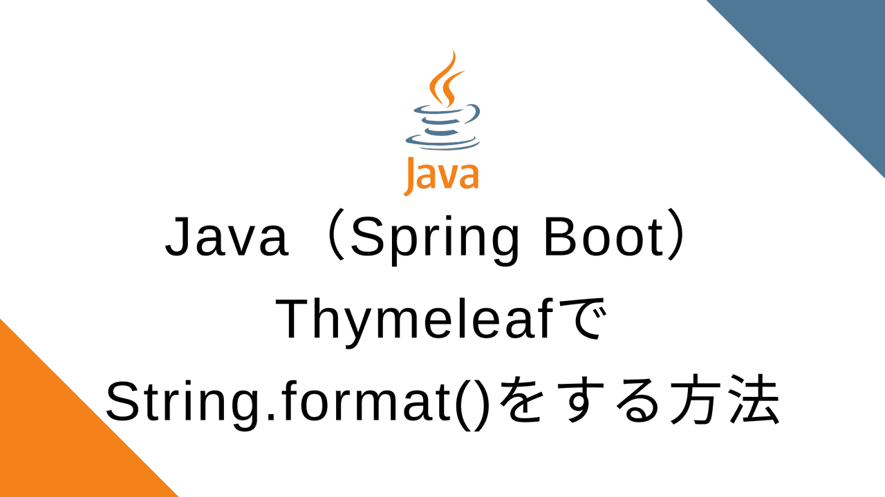 Java（Spring Boot）のThymeleafでString.formatをする方法
