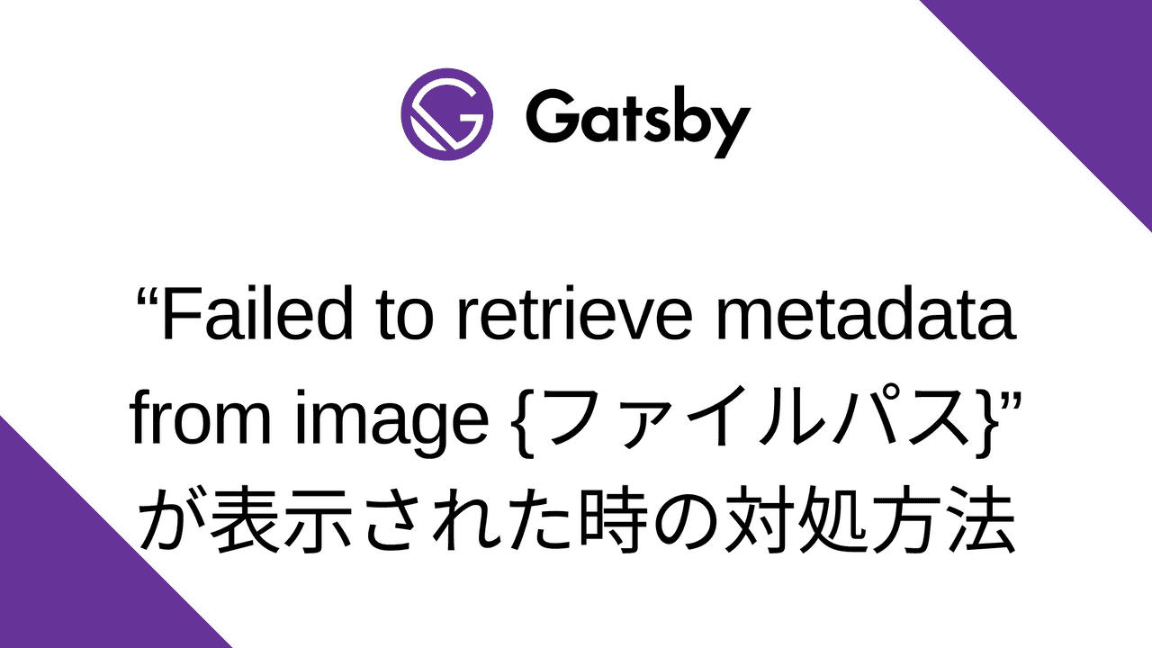 “Failed to retrieve metadata from image {ファイルパス}”が表示された時の対処方法