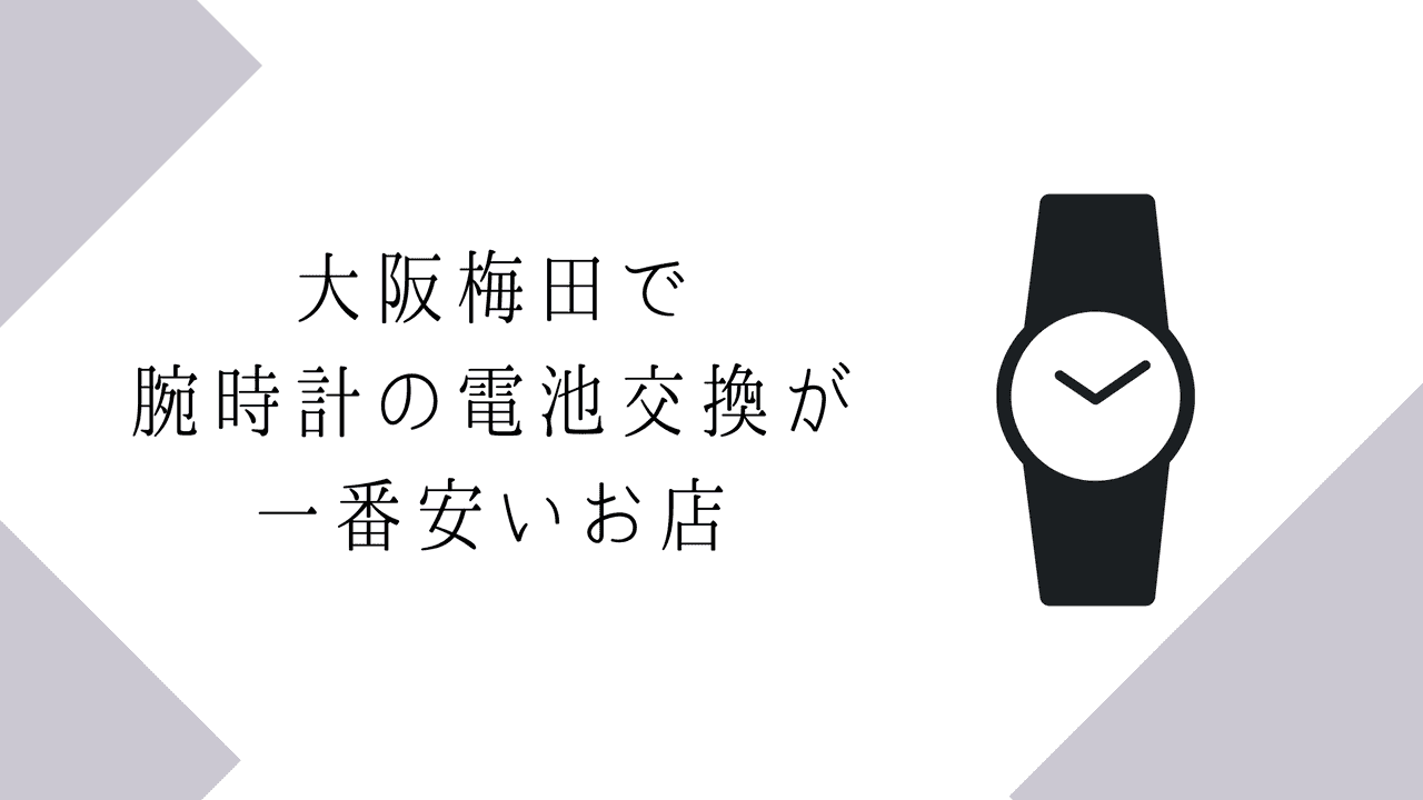 大阪梅田で腕時計の電池交換が一番安いお店（500円のワンコイン）