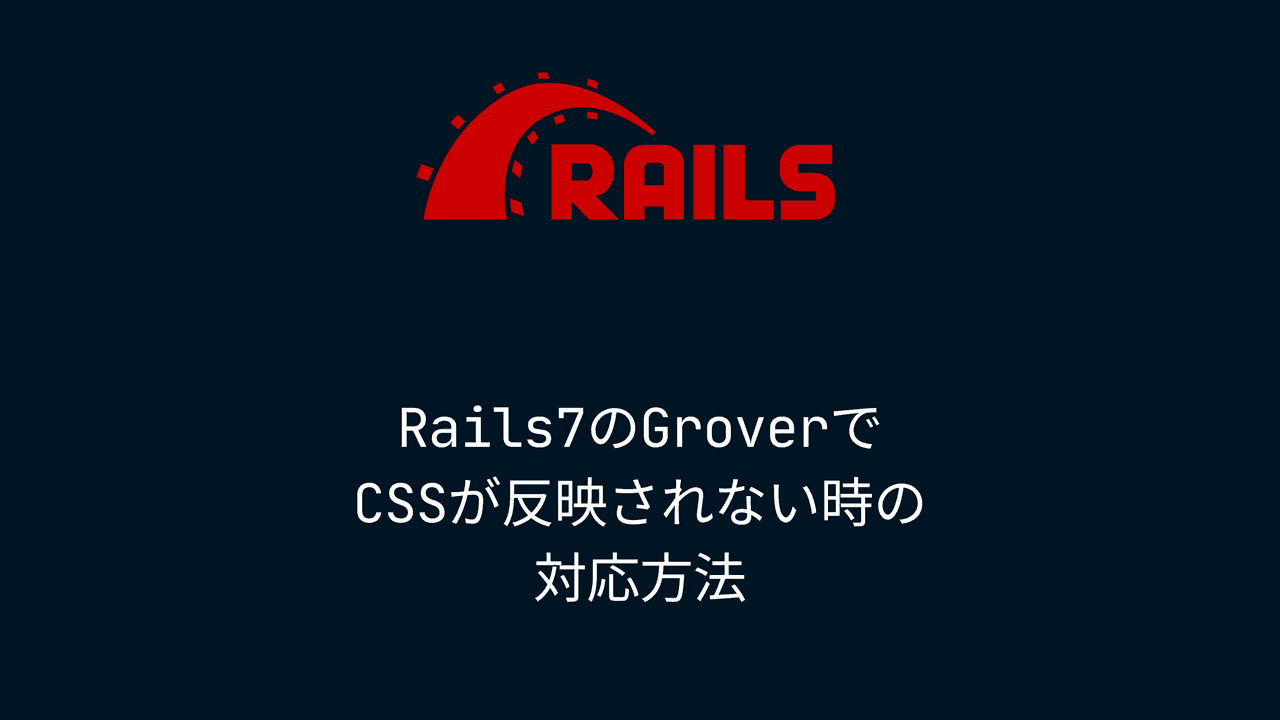 Rails7のGroverでCSSが反映されない時の対応方法