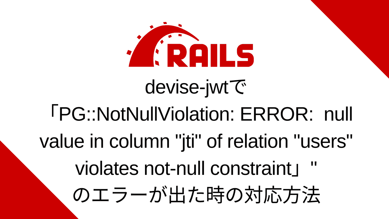 Railsのdevise-jwtで「PG::NotNullViolation: ERROR:  null value in column 