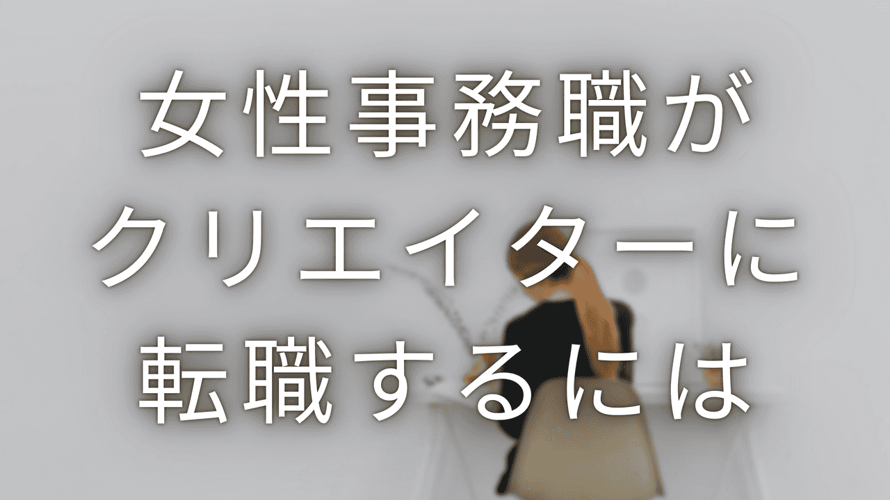 女性事務職がクリエイターに転職するには