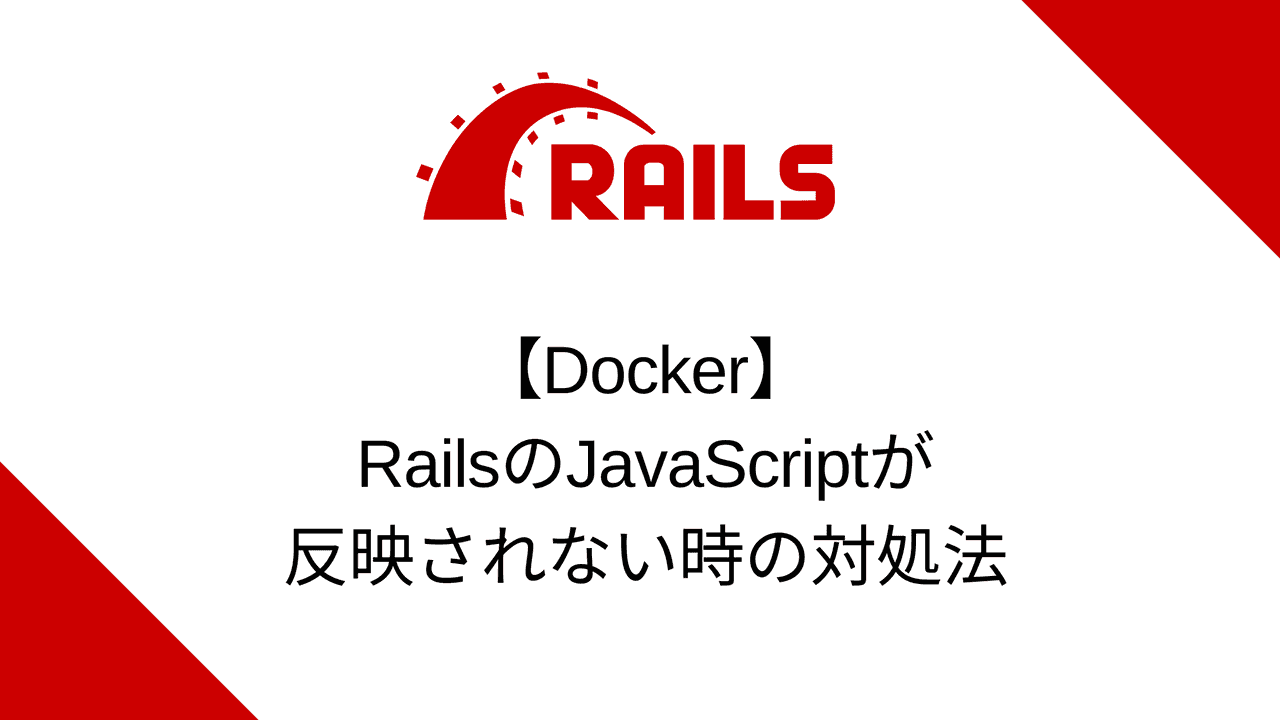 【Docker】RailsのJavaScriptが反映されない時の対処法