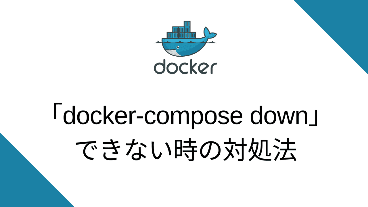 “docker-compose down”できない時の対処法