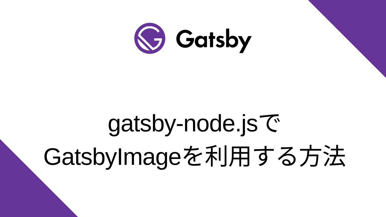 gatsby-node.jsでGatsbyImageを利用する方法