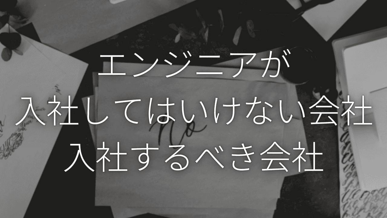 エンジニアが入社してはいけない会社と入社するべき会社