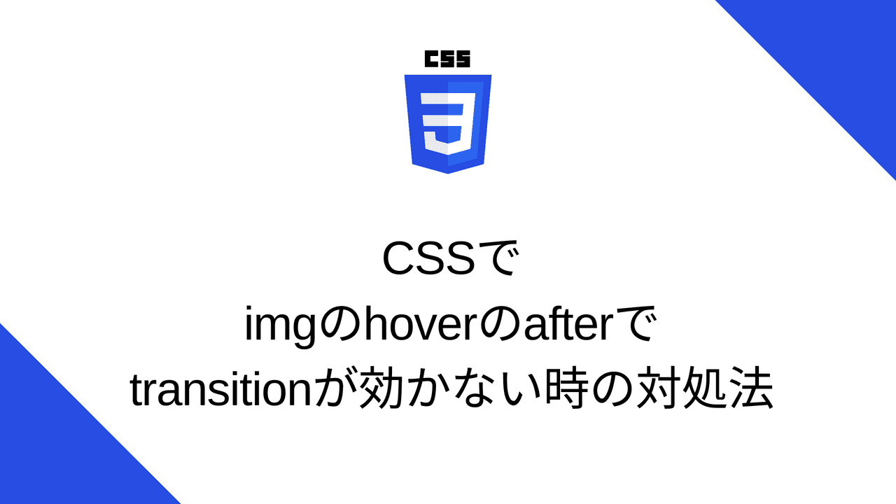 CSSでimgのhoverのafterでtransitionが効かない時の対処法