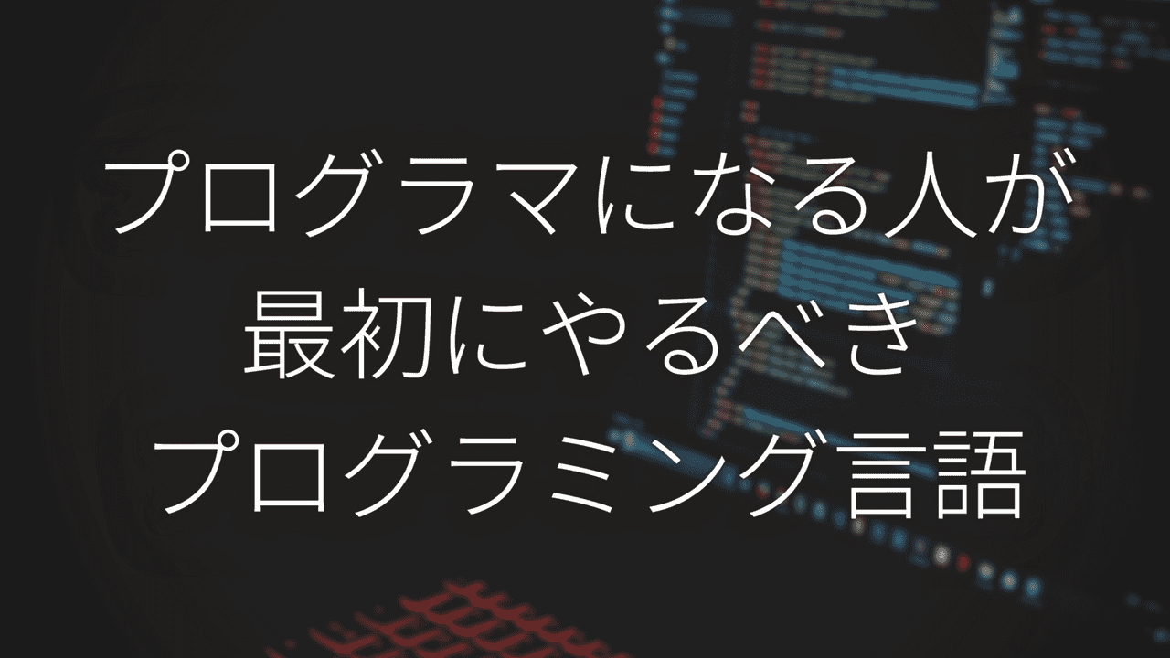 プログラマになる人が、最初にやるべきオススメの言語