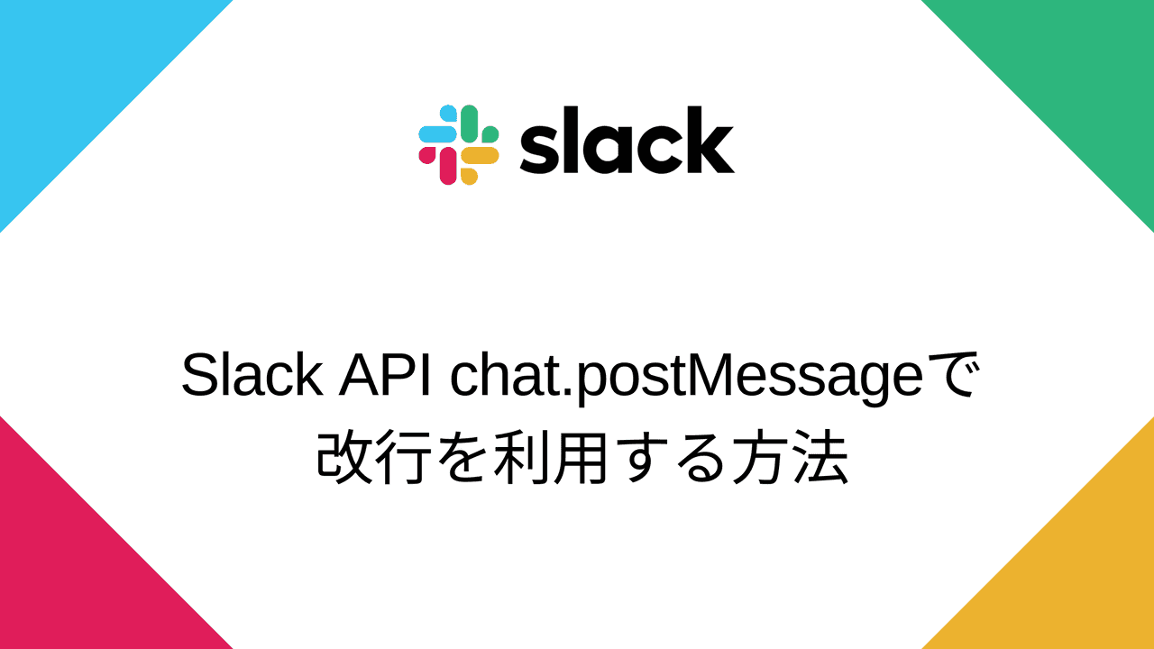 Slack API chat.postMessageで改行を利用する方法