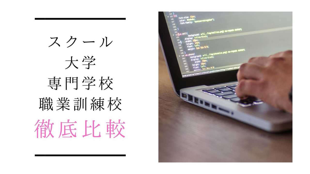 プログラミングスクールや大学や専門学校、職業訓練校の違いを比較