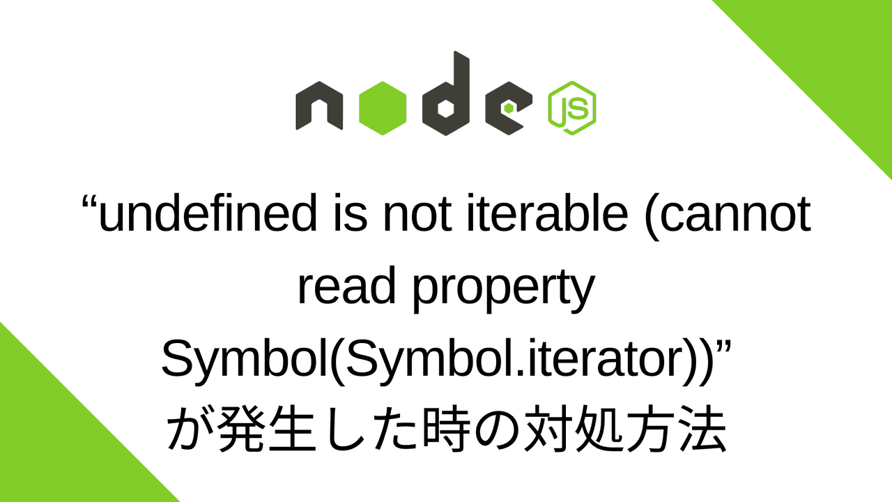 “undefined is not iterable (cannot read property Symbol(Symbol.iterator))”が発生した時の対処方法