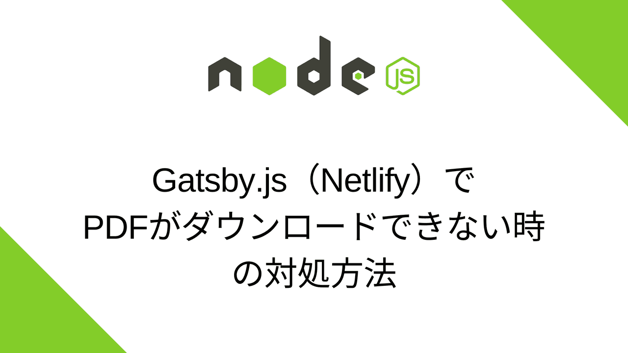 Gatsby.js（Netlify）でPDFがダウンロードできない時の対処方法