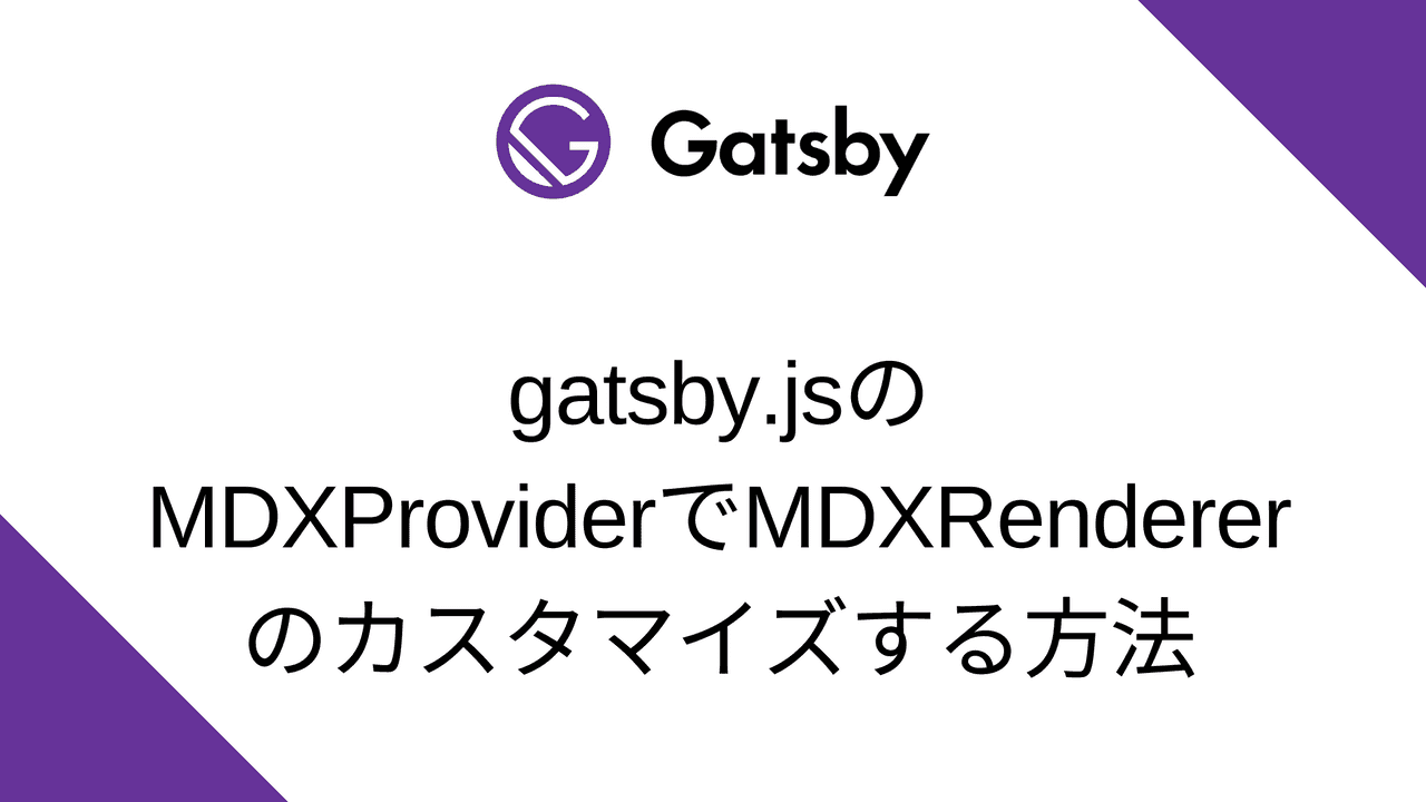 gatsby.jsのMDXProviderでMDXRendererのカスタマイズする方法