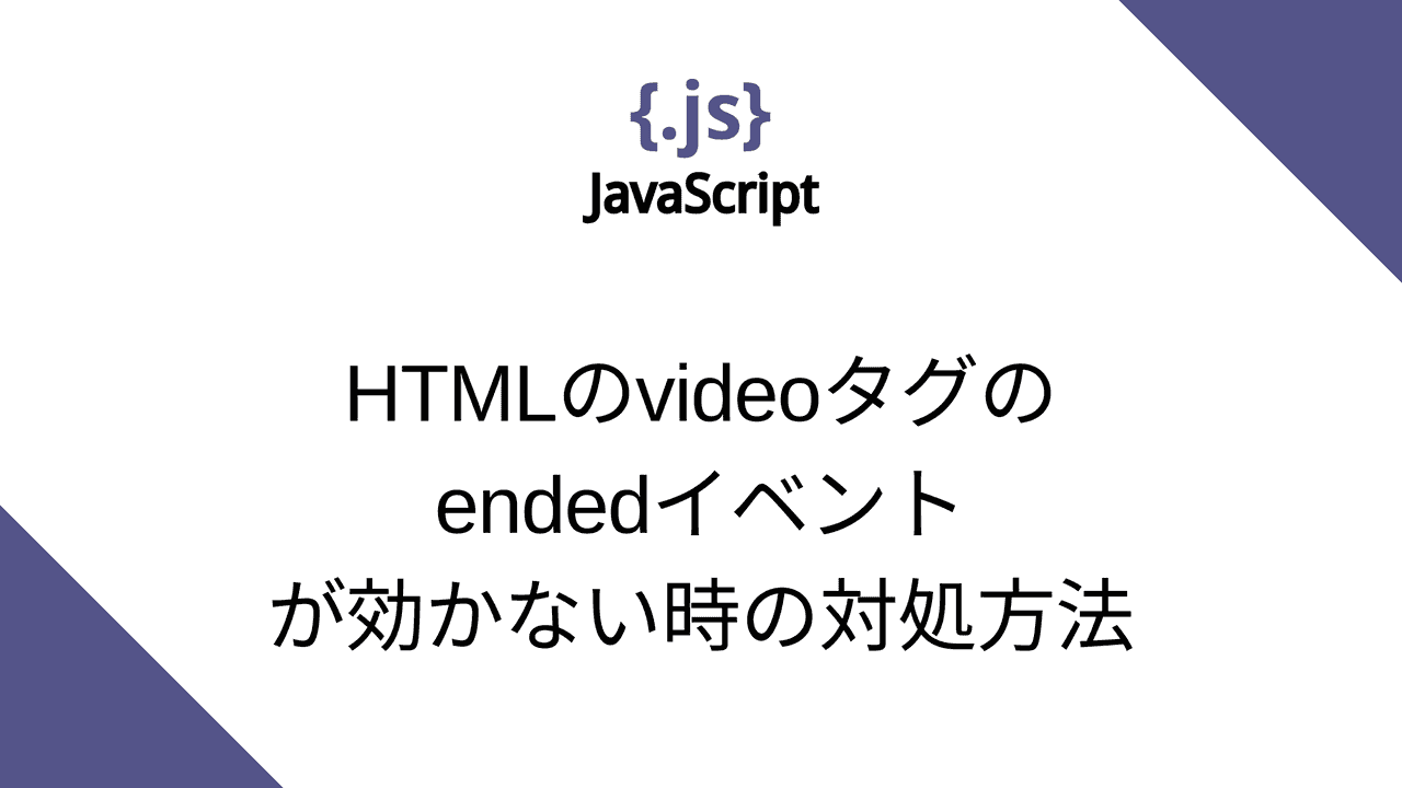 HTMLのvideoタグのendedイベントが効かない時の対処方法