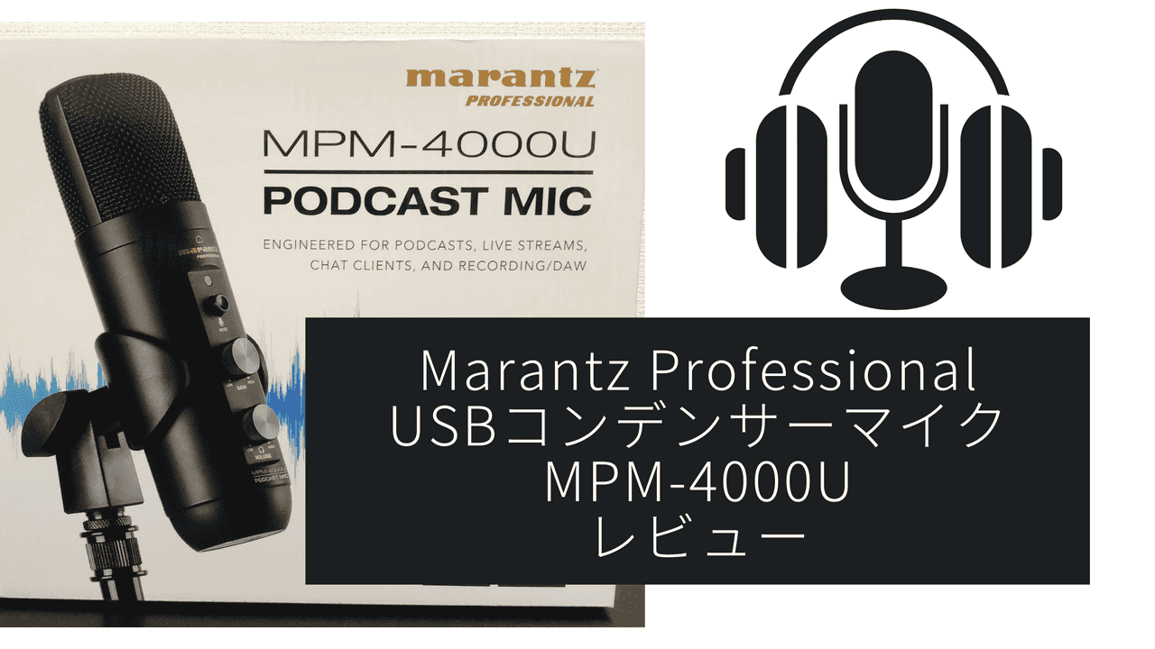 【レビュー】MPM-4000U Marantz Professional USBコンデンサーマイク