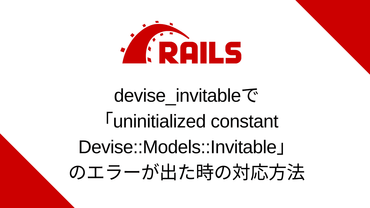 Railsのdevise_invitableで「uninitialized constant Devise::Models::Invitable」のエラーが出た時の対応方法