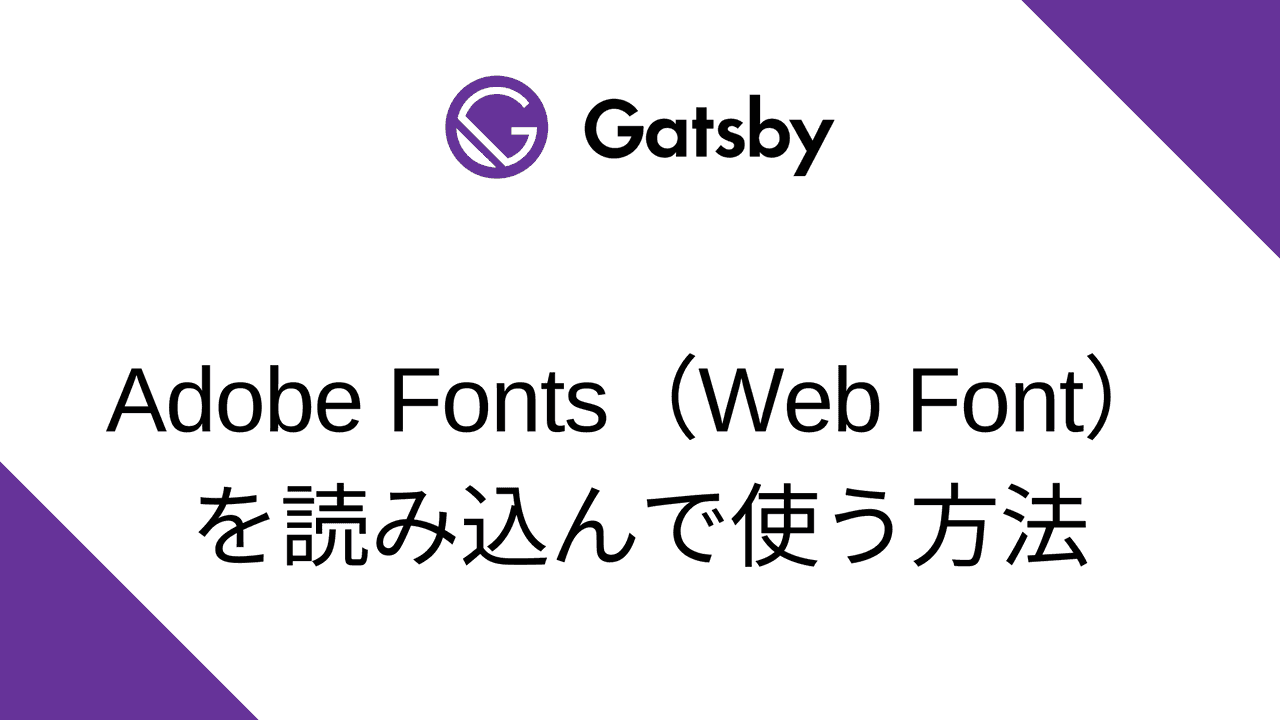 Gatsby.jsでAdobe Fonts（Web Font）を読み込んで使う方法