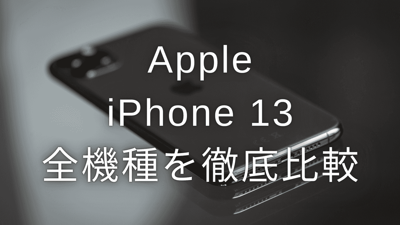 AppleのiPhone 13の全機種を徹底比較