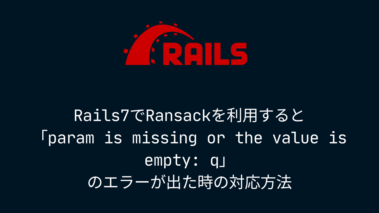 Rails7でRansackを利用すると「param is missing or the value is empty: q」のエラーが出た時の対応方法