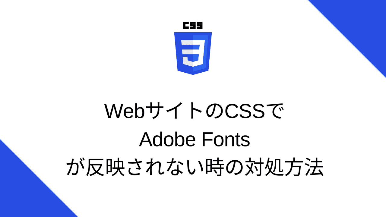 WebサイトのCSSでAdobe Fontsが反映されない時の対処方法
