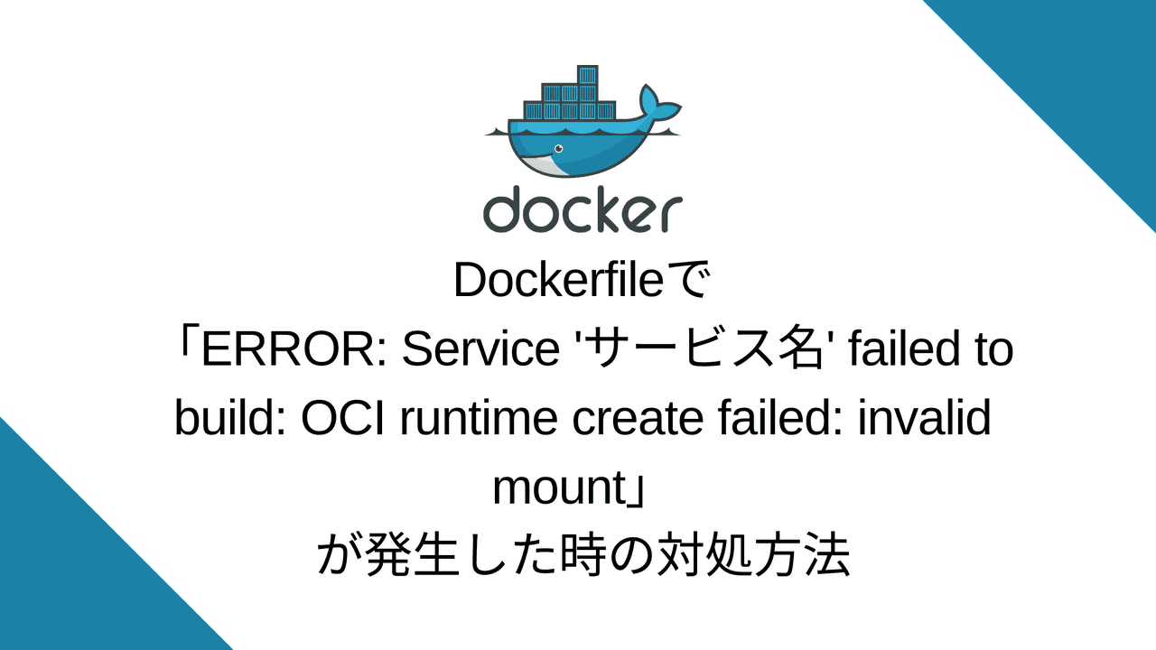 Dockerfileで「ERROR: Service 'サービス名' failed to build: OCI runtime create failed: invalid mount」が発生した時の対処方法