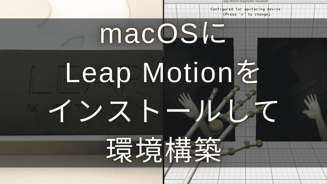 Leap Motionの環境構築【macOS編】