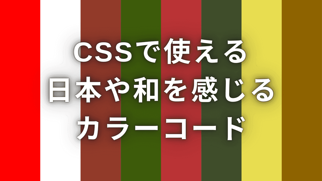 日本や和を感じるカラーコード