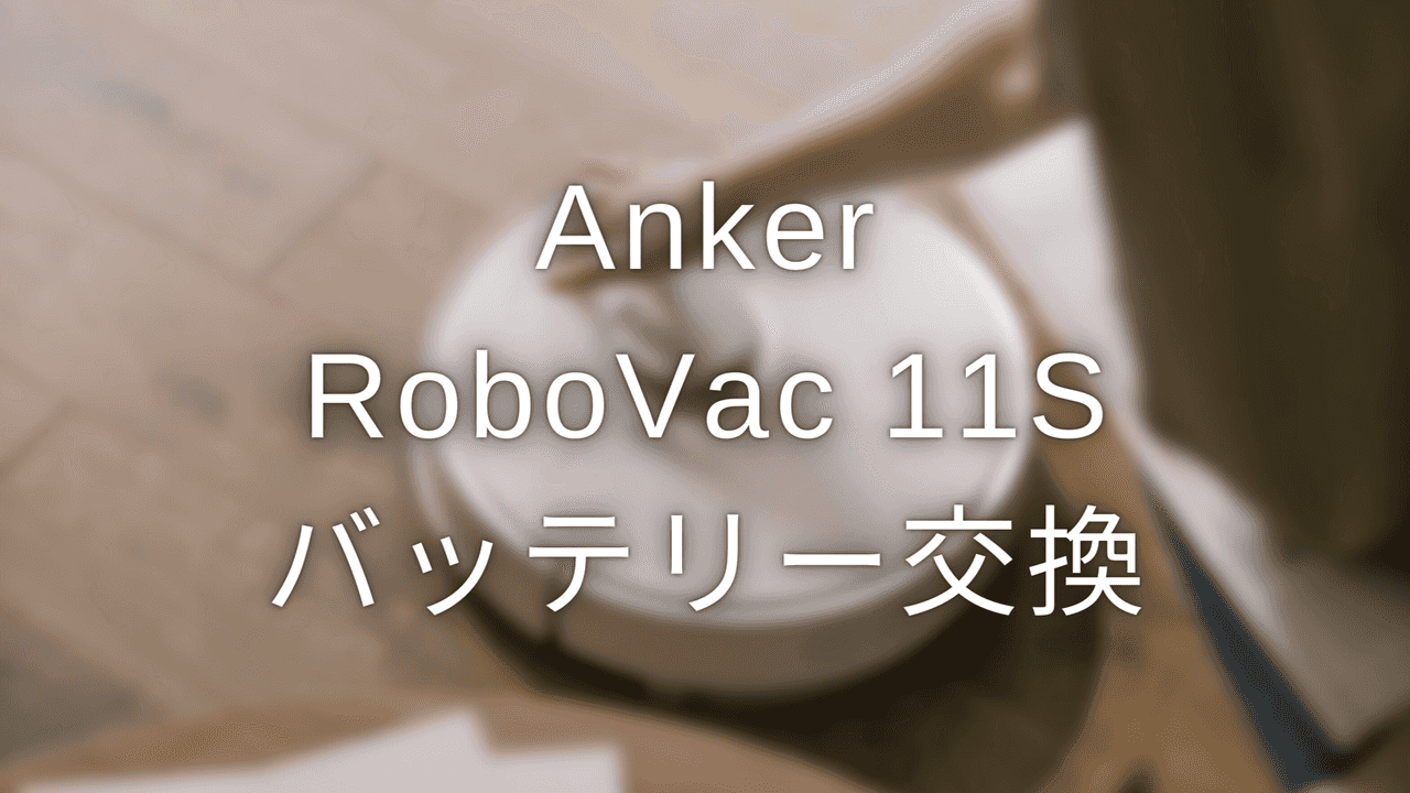 Anker Eufy RoboVac 11Sのバッテリー交換をしてみた