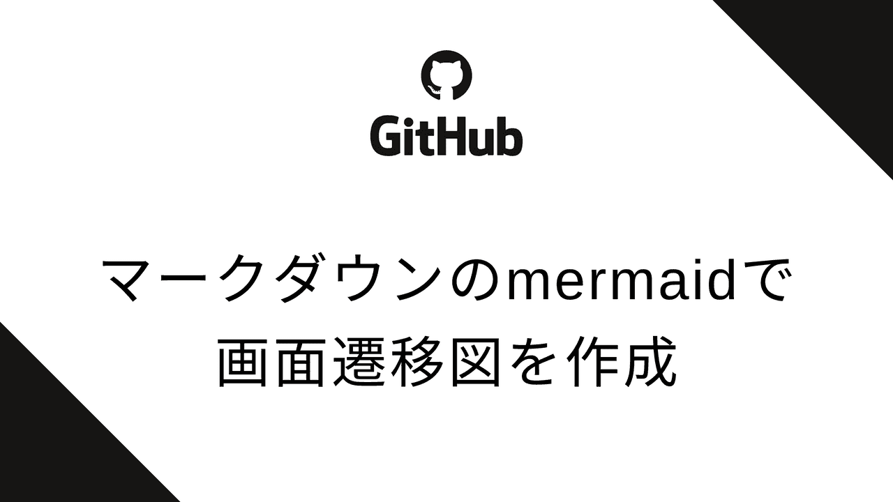 GitHubのマークダウンのmermaidで画面遷移図を超簡単に作成