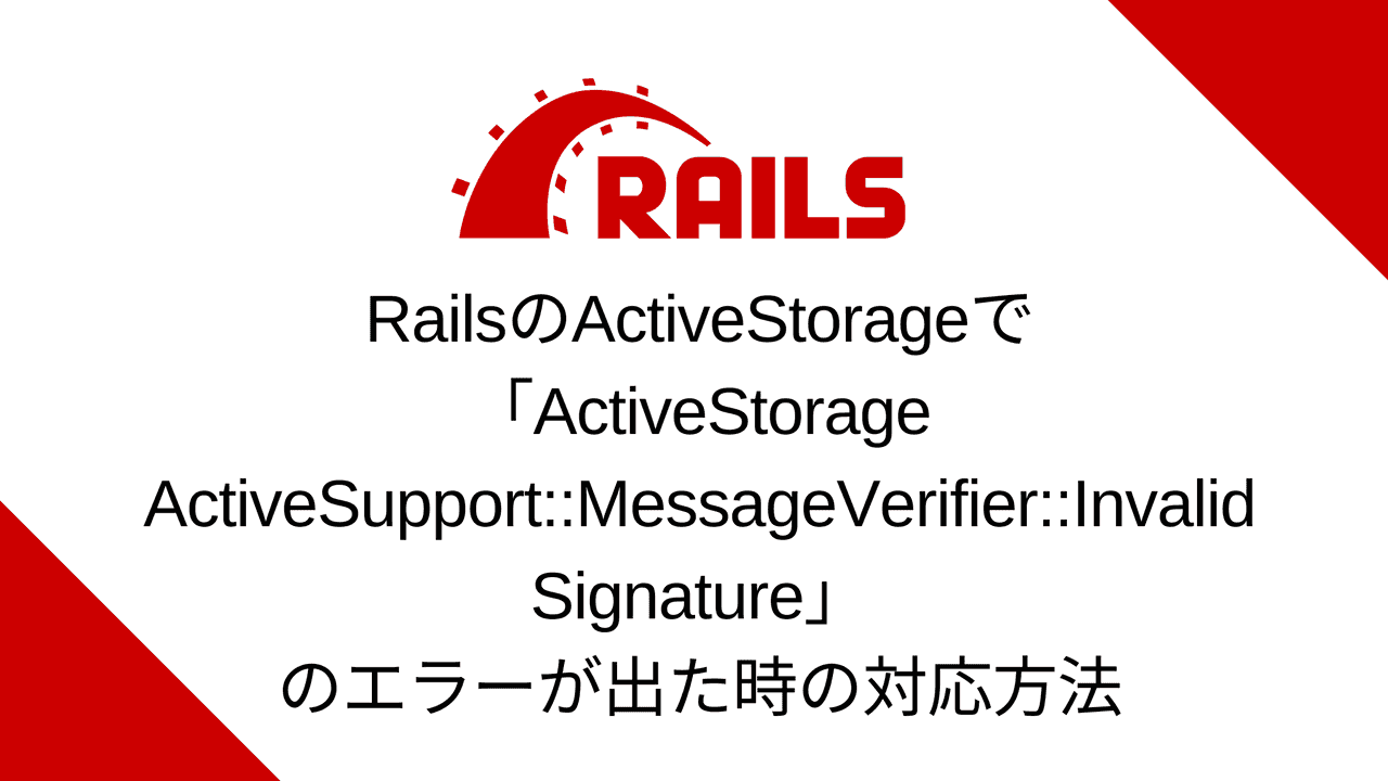 RailsのActiveStorageで「ActiveStorage ActiveSupport::MessageVerifier::InvalidSignature」のエラーが出た時の対応方法